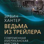 Ведьма из трейлера. Современная американская мистика