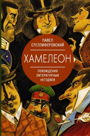 Хамелеон. Похождения литературных негодяев читать онлайн