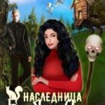 Наследница Бабы-Яги