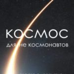 Космос для не космонавтов