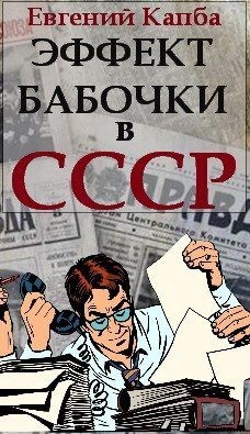 Эффект бабочки в СССР читать онлайн