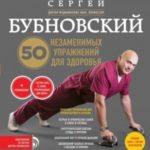 50 незаменимых упражнений для здоровья