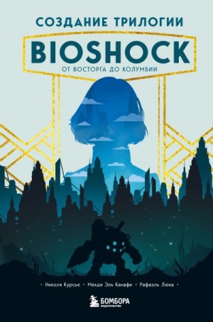 Создание трилогии BioShock. От Восторга до Колумбии читать онлайн