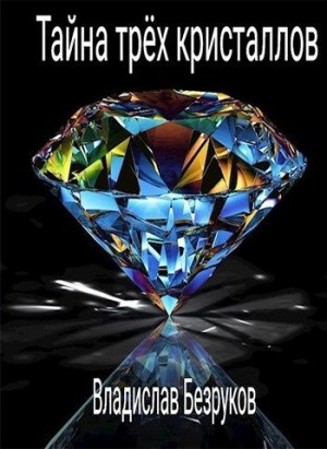 Тайна трёх кристаллов читать онлайн