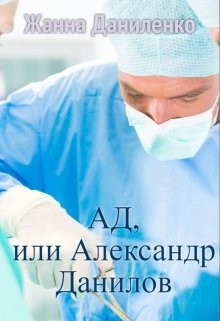 Ад, или Александр Данилов читать онлайн