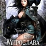 Книга 1: Мирослава. Другой Мир.