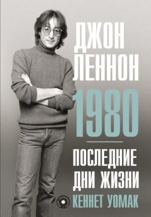 Джон Леннон. 1980. Последние дни жизни читать онлайн