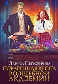 Поваренная книга волшебной академии читать онлайн