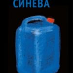 Синева