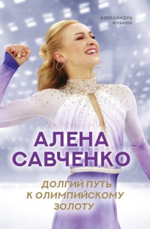 Алена Савченко. Долгий путь к олимпийскому золоту читать онлайн