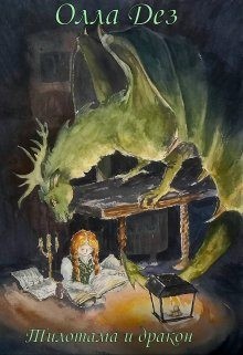 Тилотама и дракон читать онлайн