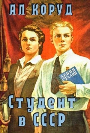 Студент в СССР читать онлайн