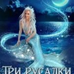 Три русалки вечерком…