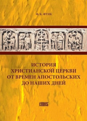 История христианской церкви от времен апостольских до наших дней читать онлайн