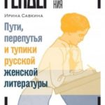 Пути, перепутья и тупики русской женской литературы