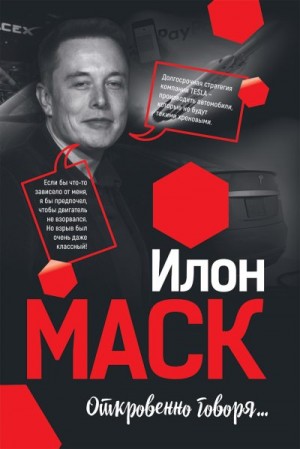 Илон Маск: Откровенно говоря… читать онлайн