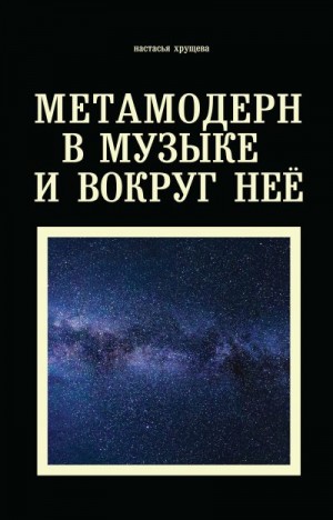 Метамодерн в музыке и вокруг нее читать онлайн