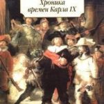 Хроника царствования Карла IX