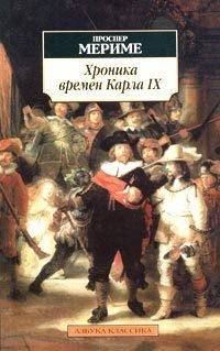 Хроника царствования Карла IX читать онлайн