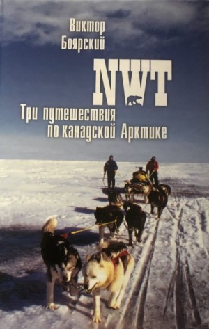 NWT. Три путешествия по канадской Арктике читать онлайн