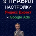 9 правил настройки эффективного Яндекс директ и Google ads