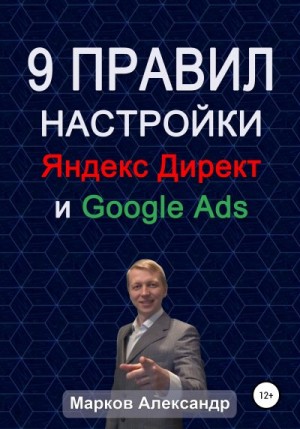 9 правил настройки эффективного Яндекс директ и Google ads читать онлайн