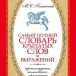 Самый полный словарь крылатых слов и выражений. Происхождение, толкование, применение