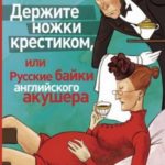 Держите ножки крестиком, или Русские байки английского акушера