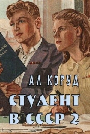 Студент в СССР 2 читать онлайн