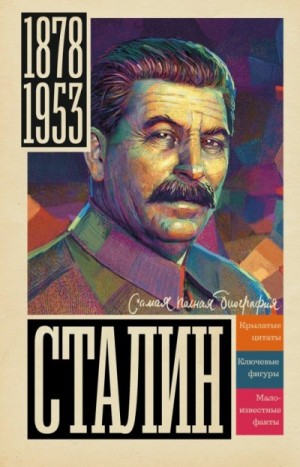 Сталин читать онлайн