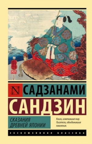 Сказания Древней Японии читать онлайн