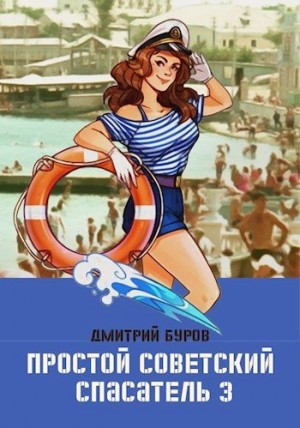 Простой советский спасатель-3 читать онлайн