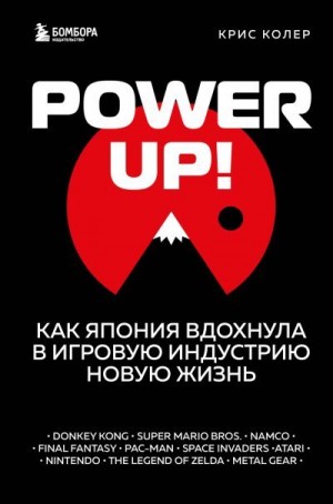 Power Up! Как Япония вдохнула в игровую индустрию новую жизнь читать онлайн