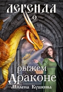 Легенда о рыжем драконе читать онлайн