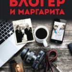 Блогер и Маргарита. Ковидная дьяволиада