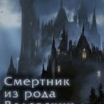 Смертник из рода Валевских. Книга 5