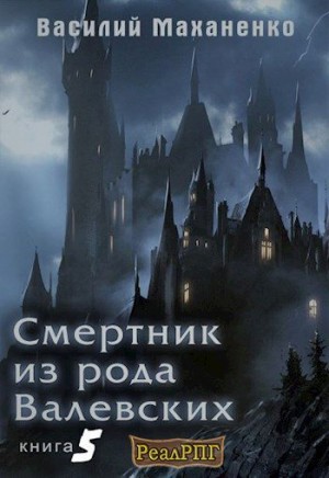 Смертник из рода Валевских. Книга 5 читать онлайн