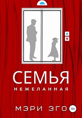 Семья нежеланная читать онлайн