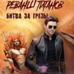 Реванш титанов. Битва за грёзы