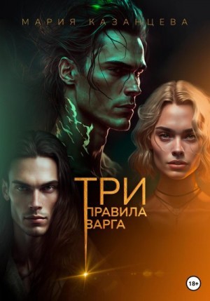 Три правила Варга читать онлайн