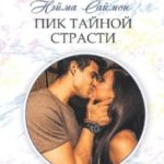 Пик тайной страсти