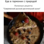 Еда в гармонии с природой. Полезные рецепты «Современной русской растительной кухни»