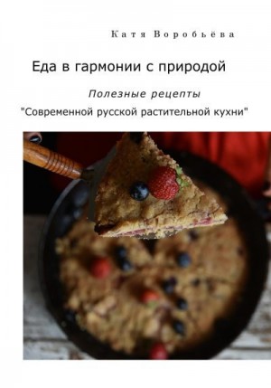 Еда в гармонии с природой. Полезные рецепты «Современной русской растительной кухни» читать онлайн