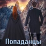 Попаданцы. Мир Таларея. Книга 3