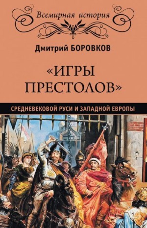«Игры престолов» средневековой Руси и Западной Европы читать онлайн
