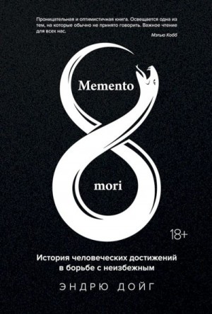 Memento mori. История человеческих достижений в борьбе с неизбежным читать онлайн