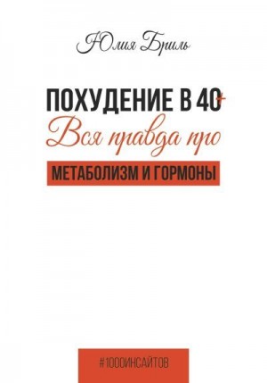 Похудение в 40+. Вся правда про метаболизм и гормоны читать онлайн