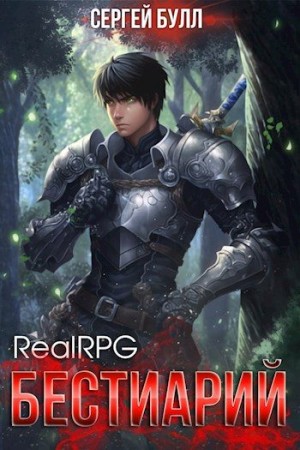 RealRPG. Бестиарий читать онлайн