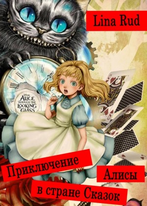 Приключение Алисы в стране Сказок читать онлайн