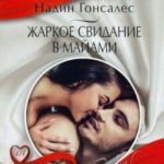 Жаркое свидание в Майами